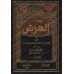 Kitâb al-'Arsh de l'imam ad-Dhahabî/كتاب العرش للإمام الذهبي